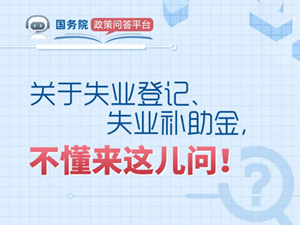 關(guān)于失業(yè)登記、失業(yè)補助金，希望這些回答可以幫到你！_副本_副本.jpg