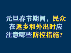 【短視頻題圖】元旦春節(jié)期間，民眾在返鄉(xiāng)和外出時應注意哪些防控措施？.jpg