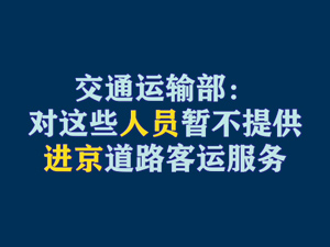 【短視頻題圖】交通運(yùn)輸部：對(duì)這些人員暫不提供進(jìn)京道路客運(yùn)服務(wù).jpg