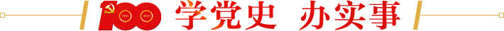 學(xué)黨史辦實(shí)事