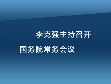 常務(wù)會音頻稿題圖 (1).jpg