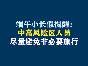 3【短時(shí)頻題圖】端午小長假提醒：中高風(fēng)險(xiǎn)區(qū)人員盡量避免非必要旅行.jpg