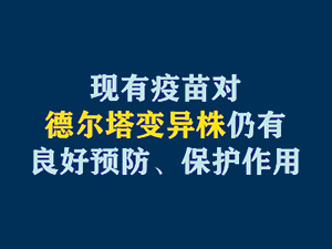 【短視頻題圖】現(xiàn)有疫苗對德爾塔變異株仍有良好預防、保護作用.jpg