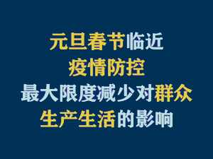 【短視頻題圖】元旦、春節(jié)臨近，疫情防控最大限度減少對群眾生產(chǎn)生活的影響.jpg