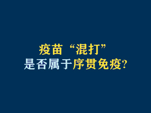 【短視頻題圖】疫苗“混打”是否屬于序貫免疫？.jpg