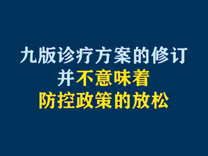 【短視頻題圖】九版診療方案的修訂并不意味著防控政策的放松.jpg